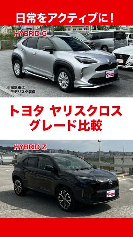 【グレード比較】トヨタの人気コンパクトSUV ヤリスクロスのグレードをわかりやすく比較!