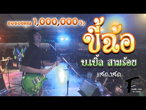 ขี้ฉ้อ บ.เบิ้ล สามร้อย【แสดงสด | งานสารทเดือนสิบ ม.ราม กทม.】