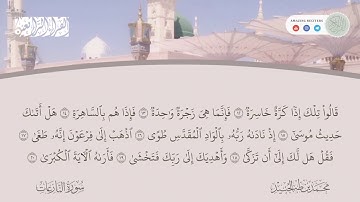Surah an Naziat Muhammad Taha al Junaid | سورة النازعات محمد طه الجنيد