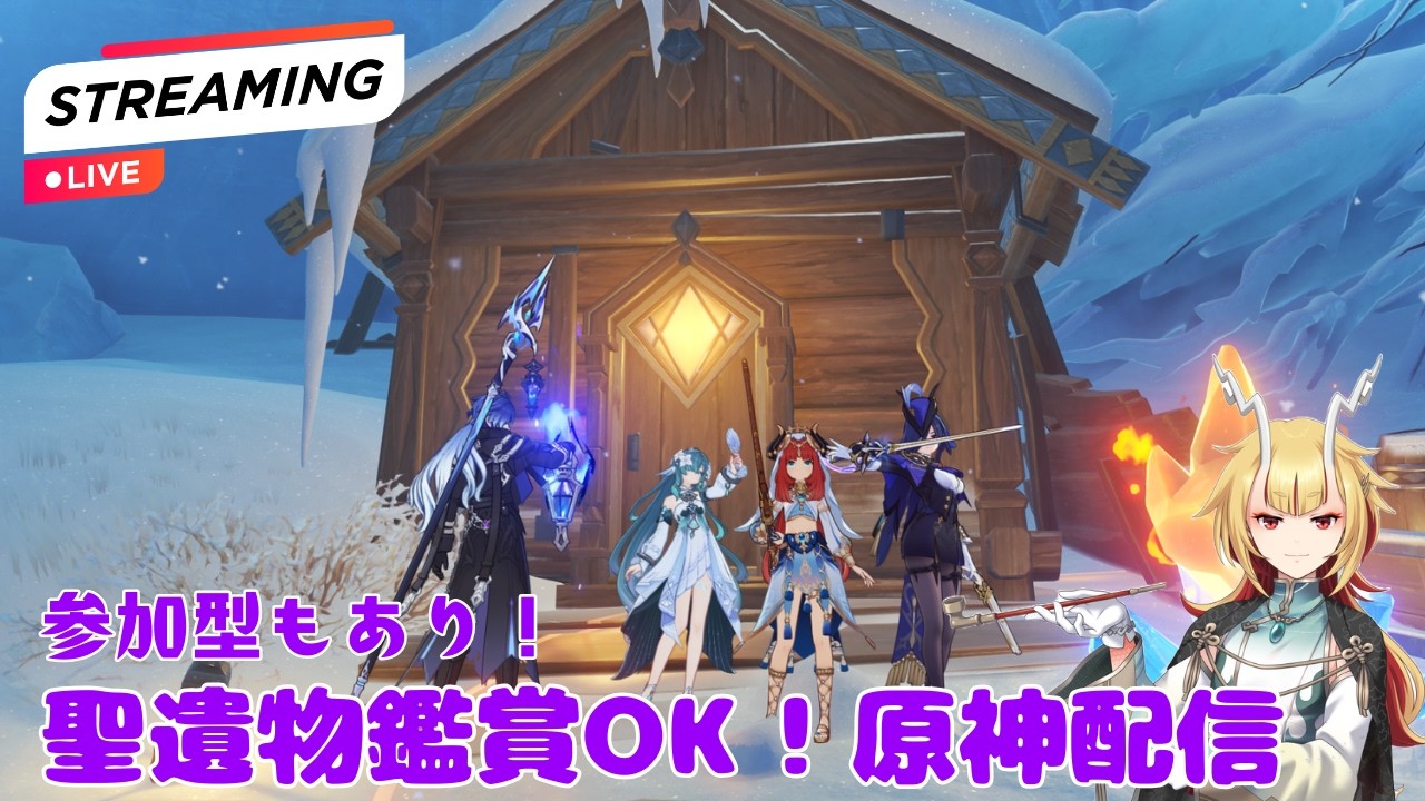 世界任務やったりする!いつでも声かけてくれれば初見殿優先で聖遺物鑑賞OK!鑑賞会では、無いので任務等のあいまに見ます!精鋭&地方狩りや幻境等の参加型もあり!概要欄固定コメ読んでな【原神Live】