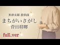 [フル/歌詞付]【ウマすぎ注意⚠︎ 】まちがいさがし/菅田将暉（米津玄師 提供曲）松坂桃李主演 ドラマ『パーフェクトワールド』主題歌 鳥と馬が歌うシリーズ