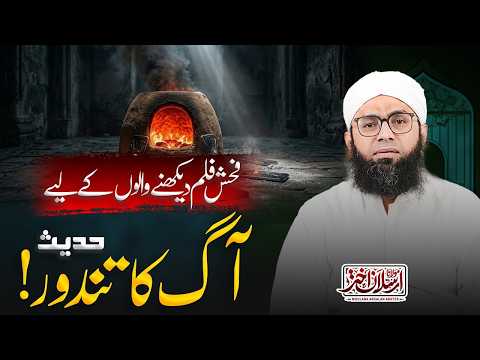 Fahash Film Dekhne Walon Ka Anjaam | Maulana Arsalan Akhtar | فحش فلم دیکھنے والوں کا انجام