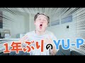 1年ぶりにYU-Pが復活したのでとりあえずギャグ連発しながらハム焼きますね。