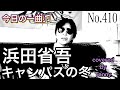 今日の一曲♫No 410 浜田省吾 キャンパスの冬 covered by Tanny