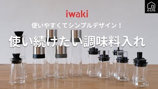 【iwaki】機能美とデザイン性を両立した調味料入れとドレッシングボトルの紹介