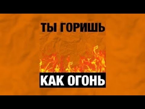 Песня агония ты горишь как огонь