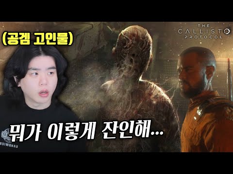 2022년 최고 기대작 공포게임이 드디어 나왔습니다!! (The Callisto Protocol)