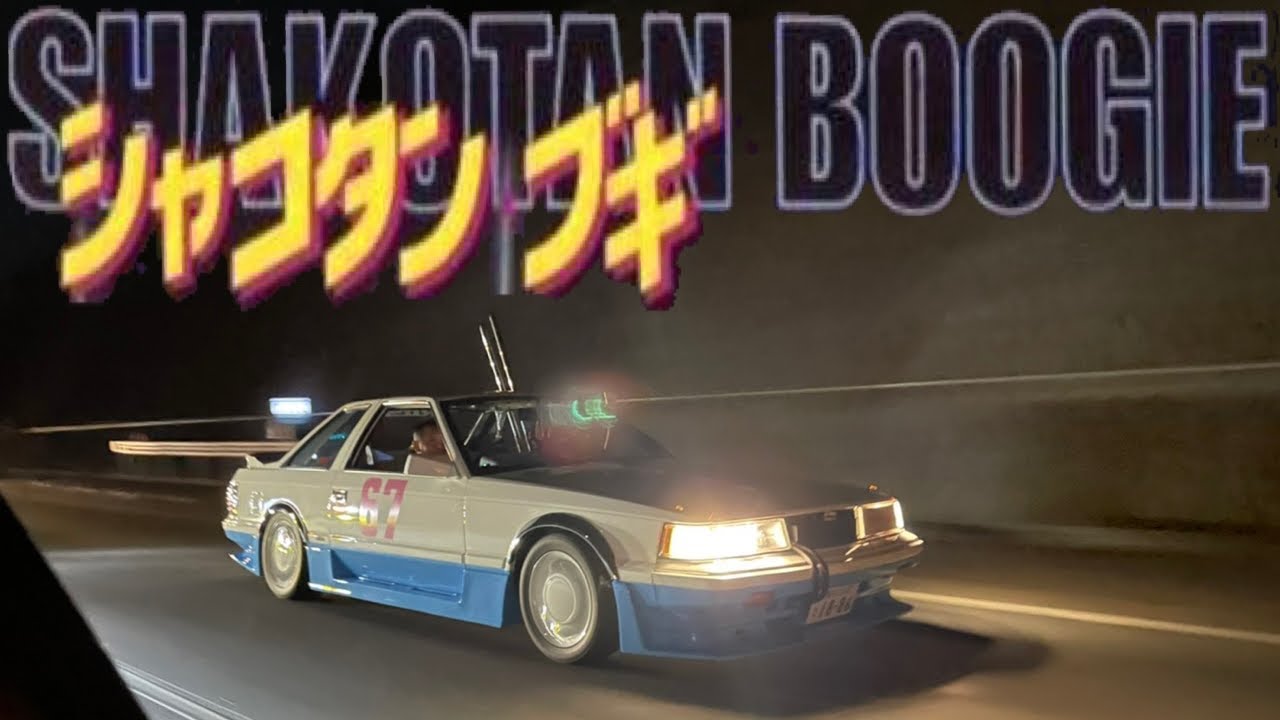 シャコタンブギ】真夏のナイトツーリング 旧車 街道レーサー - YouTube シャコタンブギ】真夏のナイトツーリング 旧車 街道レーサー - YouTube