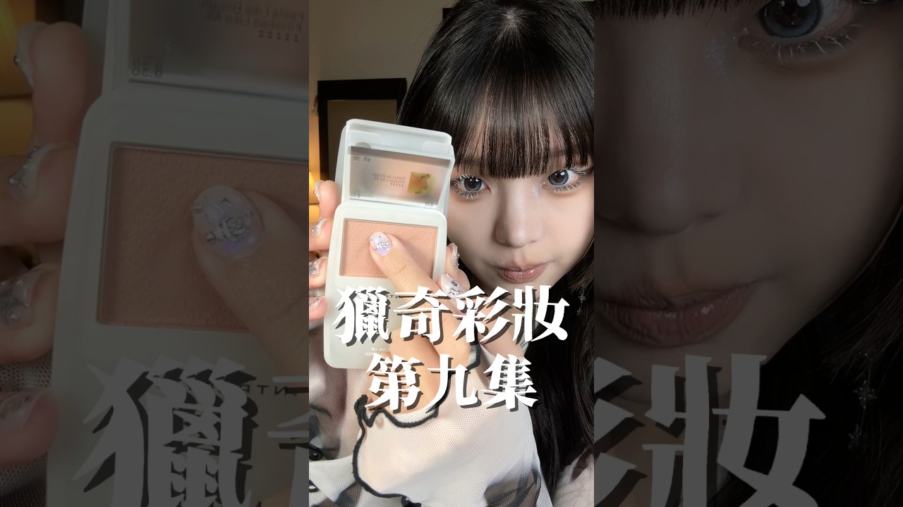 獵奇彩妝 第九集 縮圖