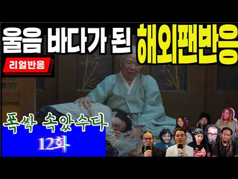 (12화) 울리고 웃기기를 반복하는 연출에 탈진하는 해외팬 반응, 폭싹 속았수다 12화, When life gives you tangerines