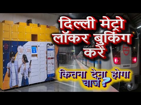 How to book delhi metro digital locker online || Delhi Metro Locker Kaise Book Karen || DMRC