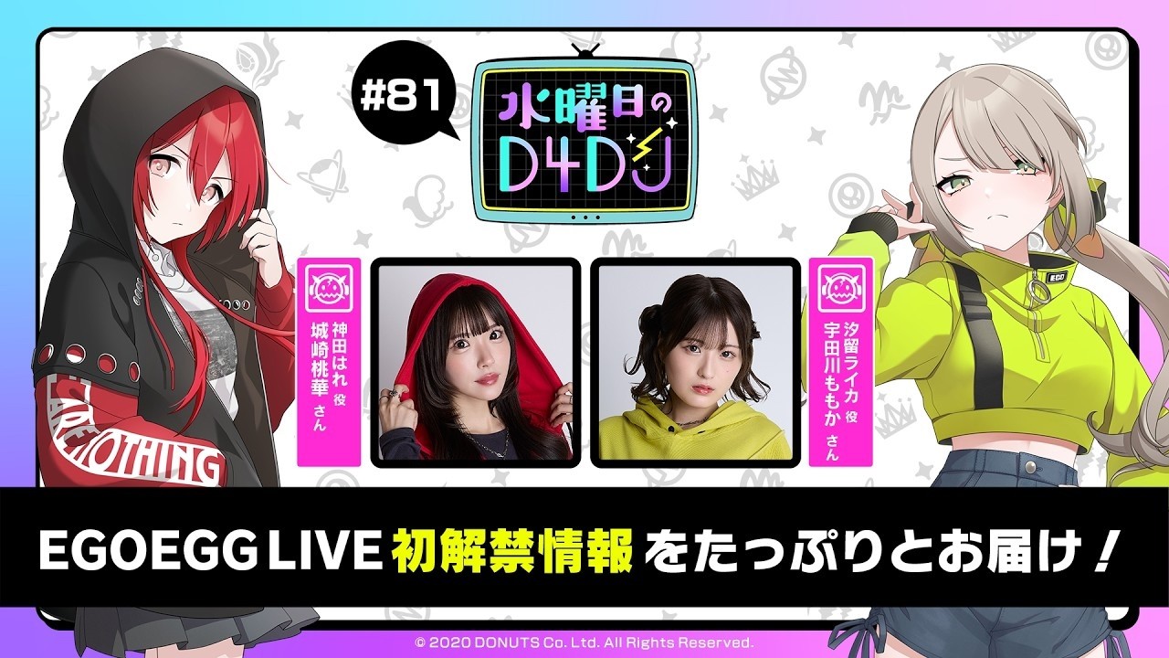 【5/13(水)20:00～生配信！】水曜日のD4DJ #81（出演：城崎桃華・宇田川ももか）