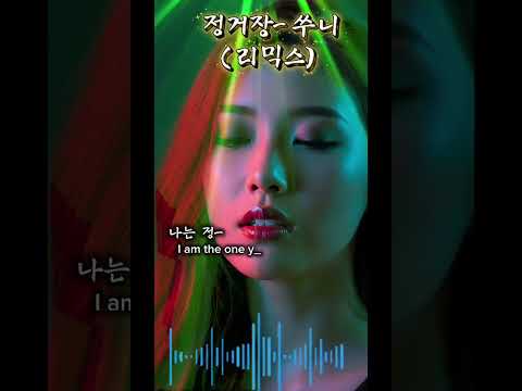 [정거장] 🔥🎧 터지는 비트  🔥 #쑤니 -  [정거장] 🔥🎧 터지는 비트  🔥 #쑤니 