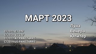 МАРТ 2023 ОБЗОР КОМЕТЫ