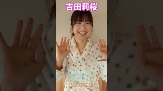【グラビア】吉田莉桜　魅力爆発のショートムービー