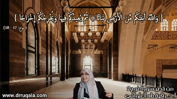 وَاللَّهُ أَنبَتَكُم مِّنَ الْأَرْضِ نَبَاتًا: مقطع قصير من تدبر سورة نوح 2