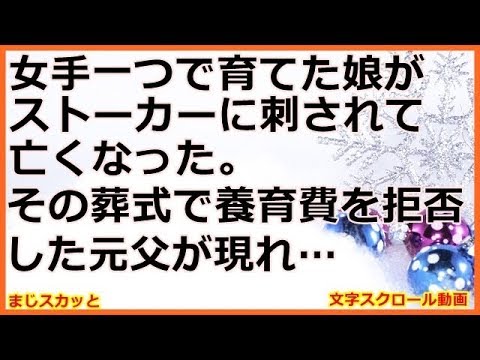 【修羅場】女手一つで育てた娘がストーカーに刺されて亡くなった。その葬式で養育費を拒否した元父が現れた （まじスカッと）