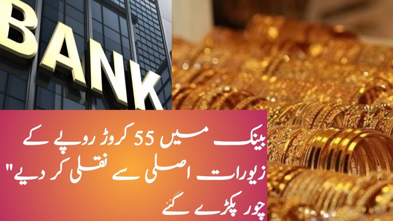 Karachi Bank main awam ka sara asli sona chupa kr us ki jaga nakli sona