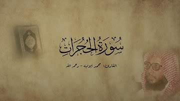 سورة الحجرات - القارئ محمد أيوب - رحمه الله