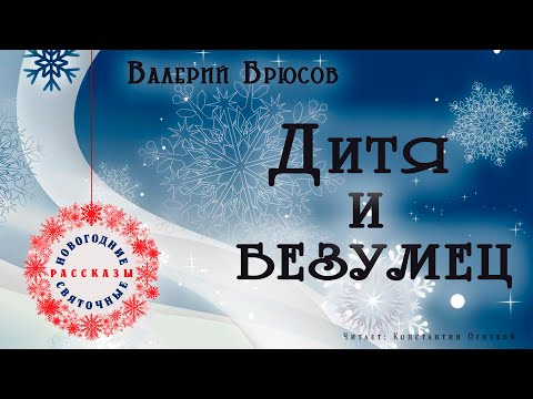 "Дитя и безумец" Валерий Брюсов 🎧 Новогодние и рождественские рассказы