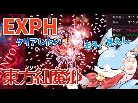 【東方紅魔郷】犬はEXPHをクリアしたい