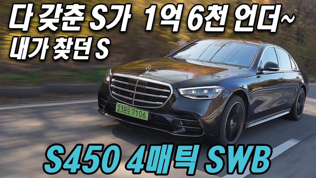 다 갖춘 S가 1억 6천 언더! 메르세데스-벤츠 S450 4매틱 SWB 숏바디 시승기 Mercedes-Benz S450 4Matic SWB