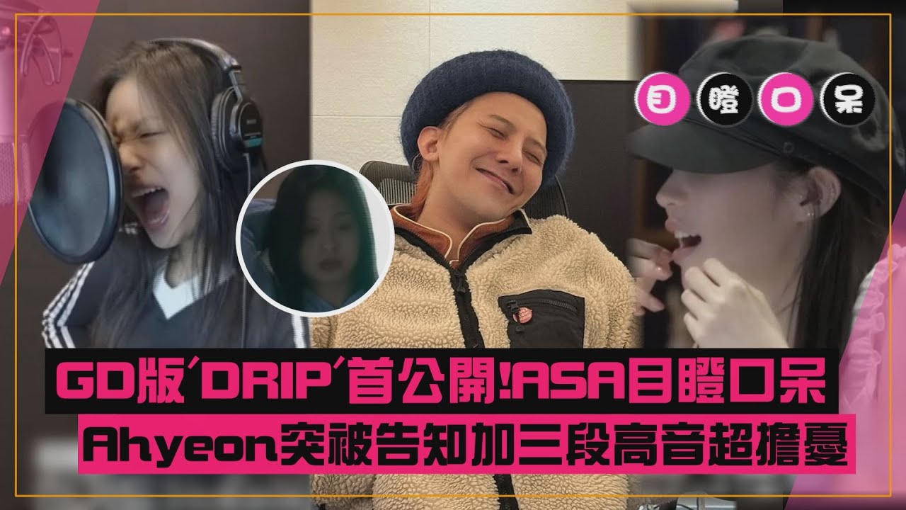 【BABYMONSTER】GD試唱'DRIP'+精準改詞眾人讚嘆! Ahyeon突被加三段高音壓力破表
