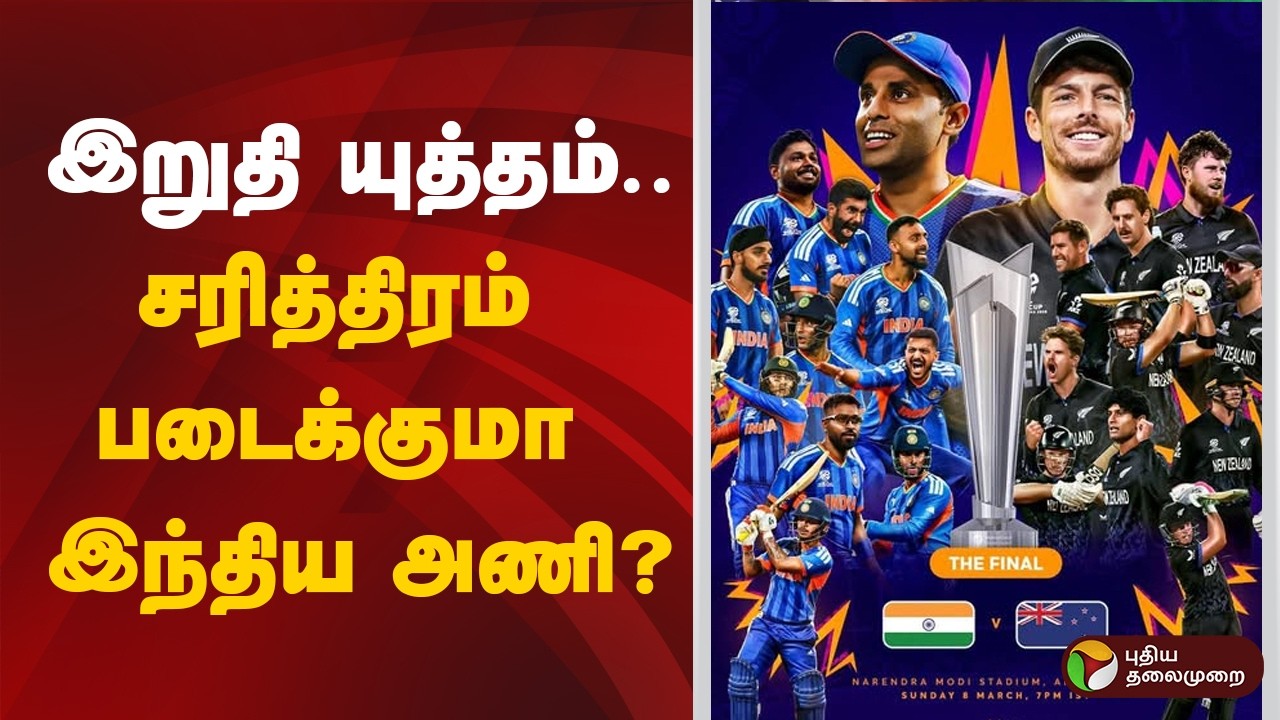 T20 World Cup | இறுதி யுத்தம்.. சரித்திரம் படைக்குமா இந்திய அணி? | INDvsNZ | #india | #newzealand