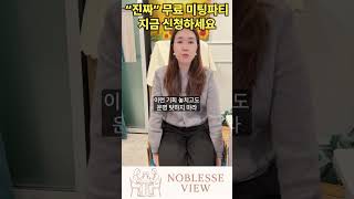 &quot;진짜 무료&quot; 미팅파티