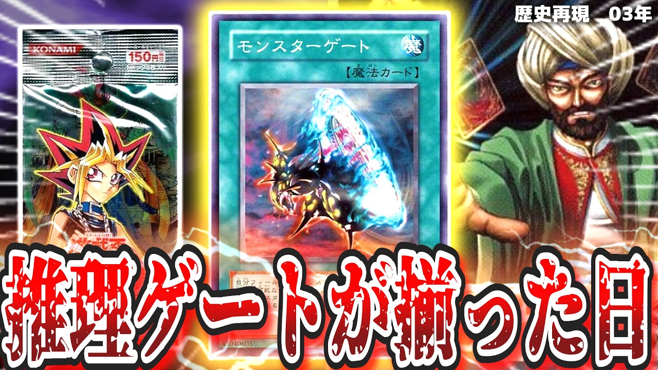 03環境ゲートボール】モンスターゲート登場！古の決闘者のみが知る