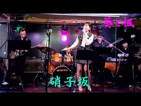 硝子坂(2)　葵と楓