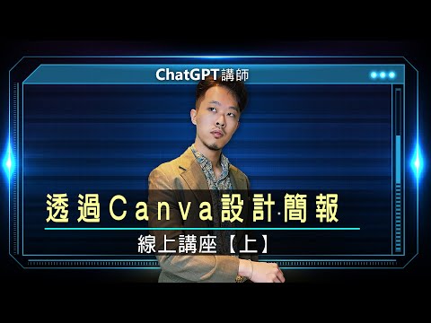 透過Canva設計簡報｜ Barney線上講座【上】