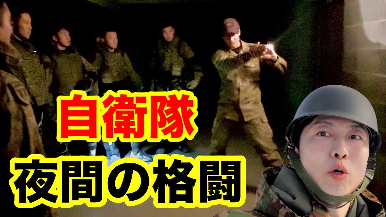 【夜間訓練】夜に戦う自衛官！ドアに待ち伏せする敵が！上級格闘指導官