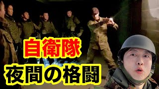 【夜間訓練】夜に戦う自衛官!ドアに待ち伏せする敵が!上級格闘指導官