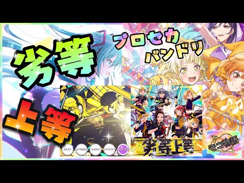 【劣等上等】プロセカ＆バンドリで夢のコラボさせてみた！！
