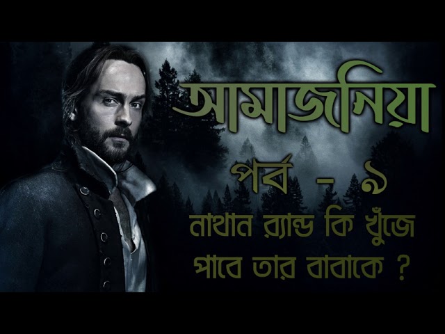 আমাজনিয়া | Amazonia 9 | James Rollins | Suspense and Thriller | Bengali Audio Story