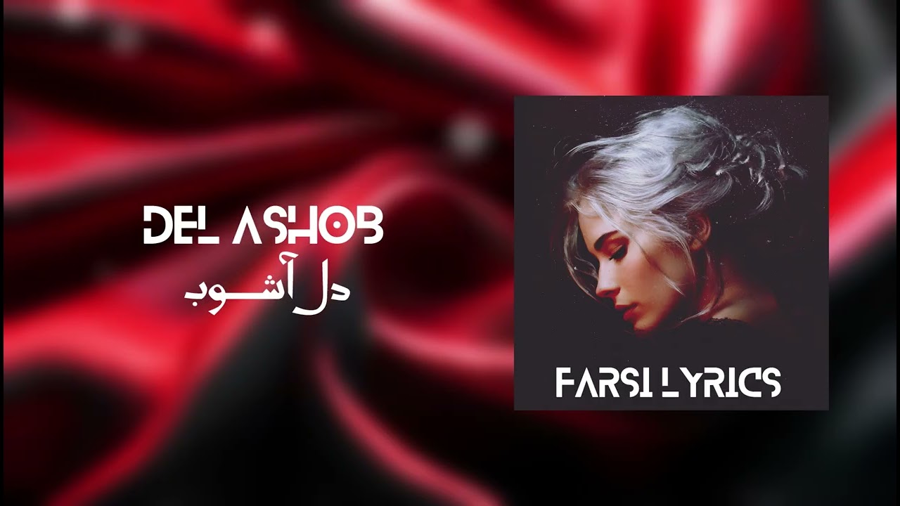 Farsi Lyrics - Del Ashob - آهنگ دل آشوب