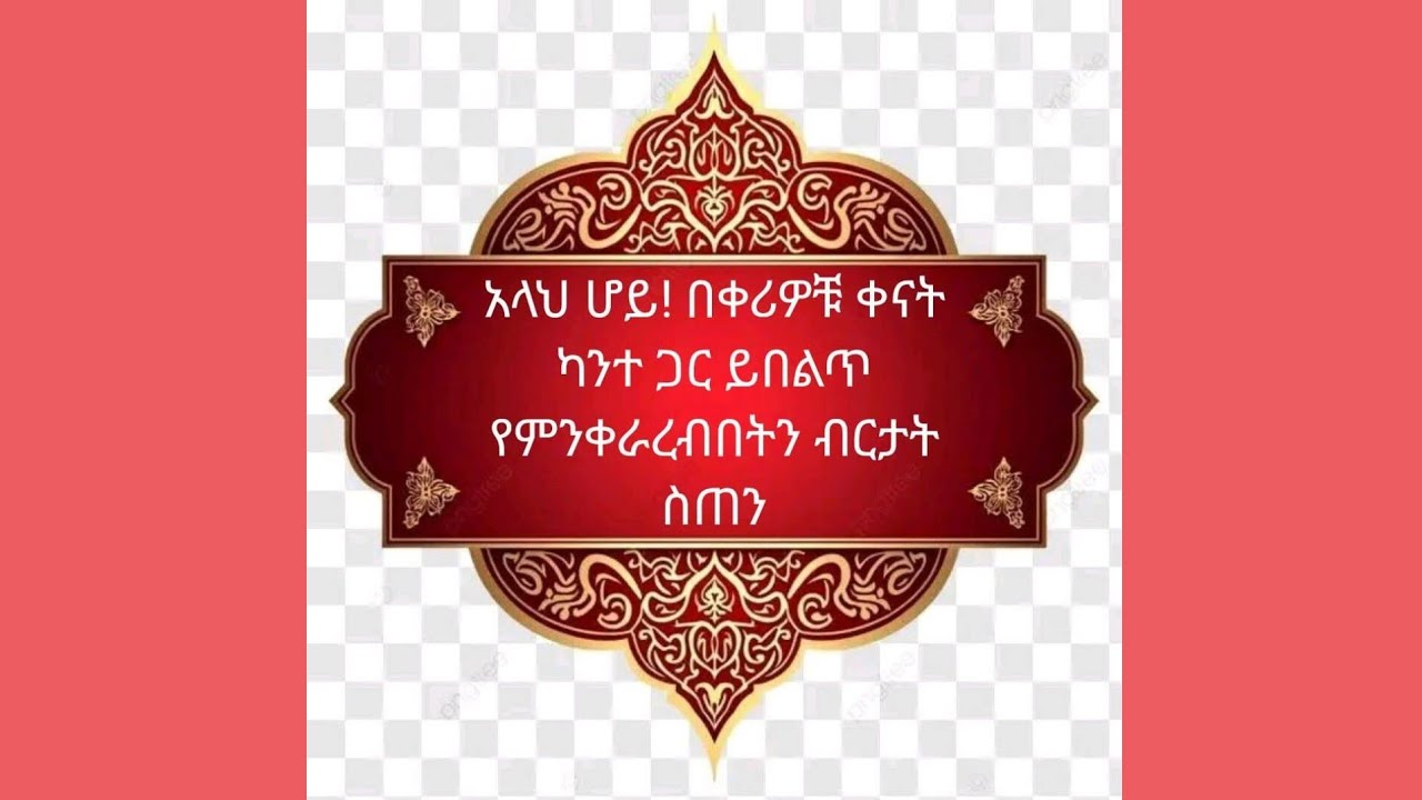 አላህ ሆይ በቀሪዎቹ ቀናት ካንተ ጋር ይበልጥ የምንቀራረብበት ብርታት ስጠን!!