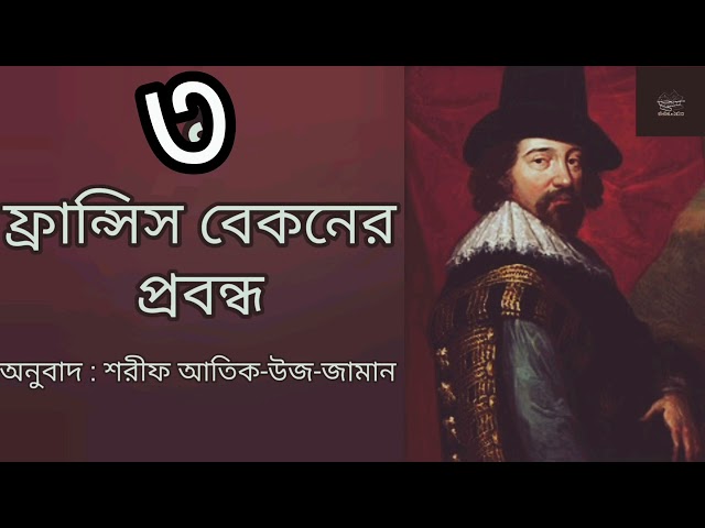 ফ্রান্সিস বেকনের প্রবন্ধ- ৩/৬ | Francis Bacon | দর্শনের বই | Philosophy | Bangla Audiobook | অডিওবুক