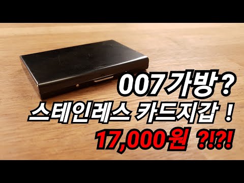 [제품소개]RFID방지기능 내장, 올 스테인레스 가성비 최고 카드지갑! All stainless steel card wallet, business card holder