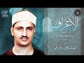 المنشاوي  ف خ ذ  م ا آت ي ت ك  و ك ن  م ن  الش  اك ر ين     الأعراف           نجومي