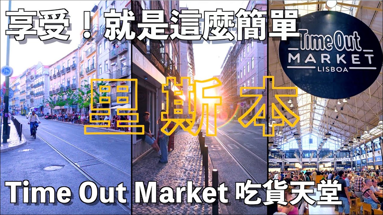 葡萄牙這麼chill？世界最浮誇磁磚都在這！徹夜美食市集Time Out Market 【葡萄牙 Ep.3】