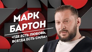 МАРК БАРТОН: смерть сына, страх одиночества и создание антиабортного центра | Не Пруст