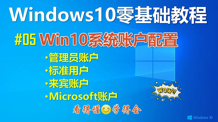 [215]Windows10系统账户配置│全面了解系统账户 精通账户管理│创建账户 添加账户 管理账户 注销和锁定账户 - 天天要闻