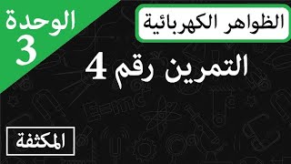 تمرين مقترح بكالوريا 2020 حول المكثفة ثالثة ثانوي