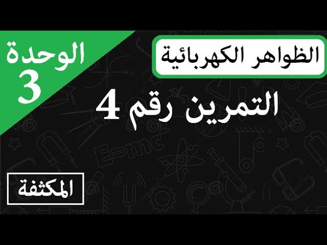 تمرين مقترح بكالوريا 2020 حول المكثفة ثالثة ثانوي