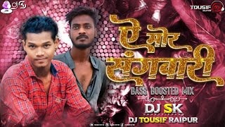 Ae Mor Sangwari | ऐ मोर संगवारी | Cg Remix | Bass Boosted Mix | Suraj Djsk × Dj Tousif Raipur