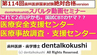 医療安全支援センター＆医療事故調査・支援センターの説明★医療法★医療安全★【歯科医師国家試験スパルタ動画セミナー】