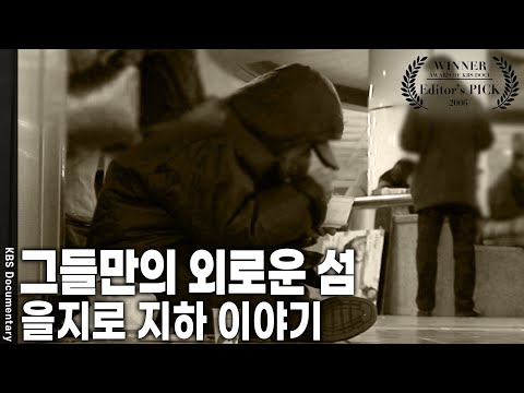 [Editor&amp;#39;s <strong>PICK</strong>] 이곳은 을지로 입구 역의 지하광장. 집 없고 힘없는 사람들… 을지로에서 살아가는 노숙인들의 현장 기록 | <strong>KBS</strong> 20090215 방송