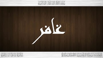 040 HD القرآن سورة غافر ورش القارئ عبد الكبير الحديدي